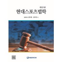 현대스포츠법학, 대한미디어, 김두현,강구민 저