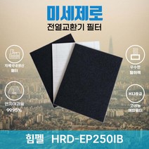 힘펠 HRD-EP250IB 전열교환기필터 아파트환기장치필터 (H13등급헤파필터1장+카본탈취필터2장) 미세제로, 방문교체(선배송후 15000원 현장지급)