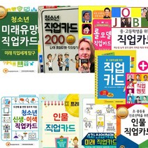 청소년 직업 카드 선택구매 [전9종] 진로 롤모델 인물 미래유망 직업멘토, 진로선택을 위한 인물 직업카드