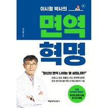 밀크북 면역 혁명 이시형 박사의, 도서