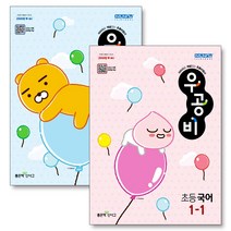 우공비 초등 국어+수학 1-1 전2권 세트, 좋은책신사고, 초등1학년