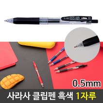 제 사라사 클립 펜 0 5mm 부드러운볼펜 흑색 1자루 그립감좋은 잘써지는 용품 사무 문구, 이백프로 쿠팡 본상품선택, 이백프로 쿠팡 본상품선택
