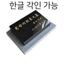 기념 식수비 비석 표지석 수목장 제작 기념비 공덕비 묘비석 추모비 산소, D. 맞춤 제작 01075379546으로 문의