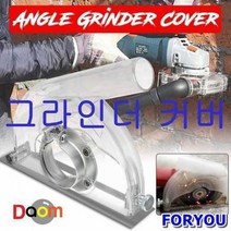 ForU377 그라인더커버 그라인더분진흡입커버 분진커버 집진기 그라인더집진커버, 그라인더커버|GCover