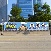 속도제한 현수막 대형 도로 교통 안전 5030 제한속도 과태료 플랜카드 안전운전 서행, 1개, 시안02 유리접착+큐방
