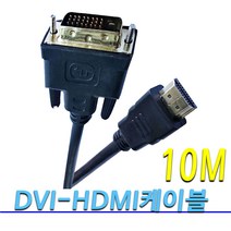 고급형 DVI-HDMI 케이블 HDMI-DVI케이블 프로젝트 모니터 노트북 PC 연결 HDMI 보급형 고급형 듀얼 케이블 1.5M 3M 5M 10M, 고급형 DVI-HDMI케이블 10M, 1개