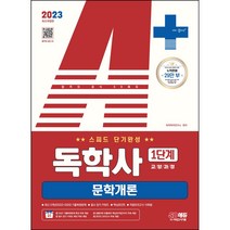 마스크 선물 / 분철 시대고시기획 2023 A+ 독학사 1단계 교양과정 스피드 단기완성 문학개론 [ 개정3판1쇄 ], 스프링제본 - 1권(교환&반품불가)