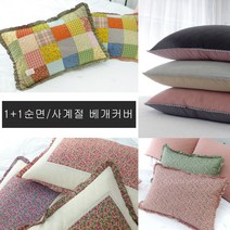 사계절 순면 베개커버 1+1