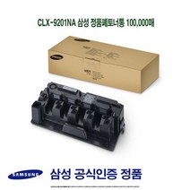 CLX-9201NA 삼성 정품폐토너통 100000매, 상세페이지 참조, 1개