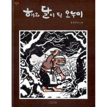해와 달이 된 오누이