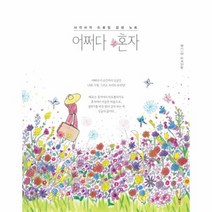 어쩌다 혼자 사각사각 드로잉 감성노트, 상품명