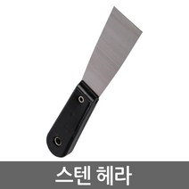 스텐 헤라 스크래퍼 리무버 차량용 자동차 공구 튜닝용품 내외장재 내장재 외장재 분해 탈거 매립 스티커자국 제거
