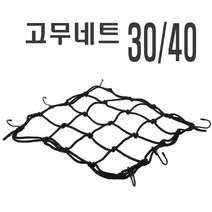 오토바이 그물망 30x30 40x40 네트 헬멧 고정밴드 로프 끈 헬멧고정 바이크 자전거 전동킥보드 탄성, (선택1번)고무네트(30x30)