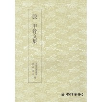 서예교재 명필법서 (41) 갑골문집 (전서) 운림당