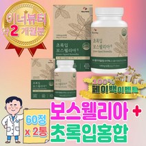 홈쇼핑 보스웰리아 보스에니아 보스 웰라 웰닉산 할아버지 할머니 50대 60대 엄마 아빠 어머님 아버님 생신 남자친구 부모님 인사 결혼 기념일 20대 30대 남자 여자 생일 선물