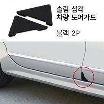 네츄럴파크 슬림 삼각 문콕방지 1SET(2P) 차량도어가드 가드용품, 블랙(2P)