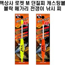 맥상사 로켓M 던질찌 캐스팅볼 볼락 메가리 전갱이, 옐로우S6G