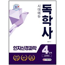 형광펜+메모장 선물 / 분철 시대고시기획 독학사 심리학과 4단계 인지신경과학, 스프링제본 - 선택안함