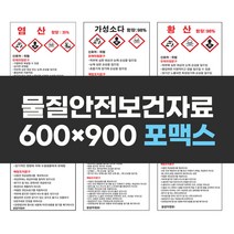 물질안전보건자료표지 600x900 포맥스 실사인쇄 안전표지판 안전제일