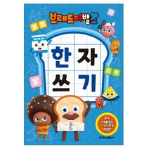 브레드이발소 한자쓰기 / 7~8급 한자 대집합 / 미로 퀴즈 재미있는 공부