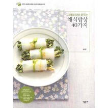 사계절 입맛 돋우는 채식밥상 40가지, 살림LIFE