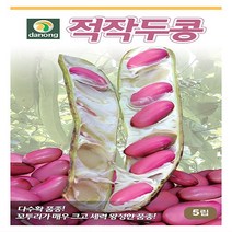 (빨간)적작두콩5립