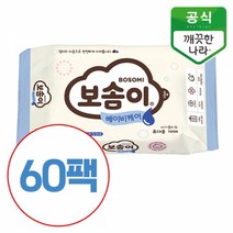 보솜이 아기 물티슈 베이비케어 휴대용 10매, 60개