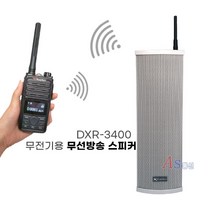 ﻿무전기방송 스피커 일반형 DXR-3400/DXR3400 무선방송시스템 무선방송 비상방송 비상호출 비상안내 안내방송, DXR-3400(일반형) 20W