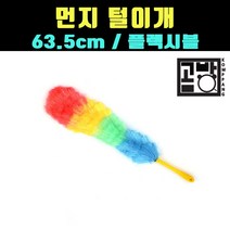 [곰빵몰] GOM-MP-23 GOM-MP-234 먼지털이 깃털 먼지떨이 틈새 먼지 청소 떨이개 미니 피규어 제거기 털이개
