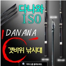 누리지아/다나와 이소대/갯바위낚시대(보급형)/흘림낚시대/양어장낚시