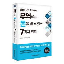 [본사직영] 무역으로 돈을 벌 수 있는 7가지 방법-무역으로 방법-창업실무 가이드북