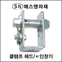 에스앤자재 클램프헤드 인장기 비닐하우스파이프 강선조정기 농자재 철물 로프조절