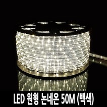 탄탄 LED 원형 논네온 줄조명 로프라이트 (50M/백색)