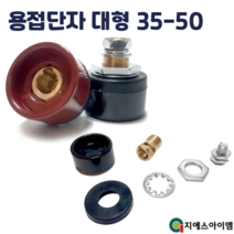 아크 용접기 커넥터 단자 케이블 연결 잭 소켓 용품 대형 25-30 13mm, 기계측 대형 (적+흑=1조)