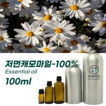 100% PURE 천연 허브 효능 효과 아로마 원액 에센셜 오일 -100ml 모음, 저먼캐모마일-100% 100ml