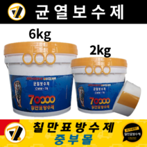 칠만표방수제 CMW-7B 균열보수제 (6kg / 2kg 중량선택) 크랙보수 균열본드 옥상방수 (사은품), 균열보수제 6kg, 부직포 (폭 5cm) 1개, 1개