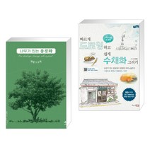 (서점추천) 나무가 있는 풍경화 연필 드로잉 + 빠르게 드로잉 하고 쉽게 수채화 그리기 (전2권)