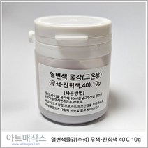 열변색물감(수성) 무색-진회색 40도 10g / 마술물감 / 시온물감