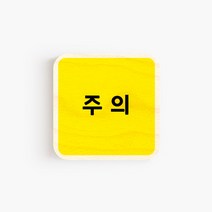 모두의팩토리 옐로우 배경 미니 도어사인 7x7cm 72종, 72.주의