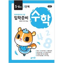 지원 수학 5.6세 2단계 입학준비 유아학습 워크북(영재개발프로그램), 수학5.6세2단계