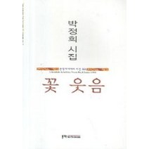 꽃 웃음(박정희 시집), 문학아카데미, 박정희