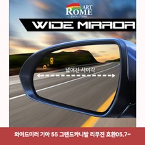 와이드미러 기아 55 그랜드카니발 리무진 호환05.7~6977 와이드미러/한신와이드미러/사각지대보조미러/사이드미러/백미러/사이드미러커버/와이드백미러