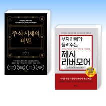 (정재호 세트) 주식 시세의 비밀 + 부자아빠가 들려주는 제시 리버모어 (전2권)