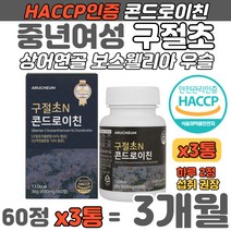 중년여성 국산 구절초 콘드로이친 보스웰리아 우슬 정 건조효모 초록입홍합 미국산 상어연골 40대 50대 어머니 장모님 콘드로이틴 콘드리이친 해썹인증 버드나무껍질 추철물 명절선물 추천