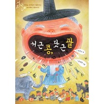 서근 콩 닷 근 팥:서정오 선생님이 들려주는 수수께끼 옛이야기, 토토북