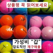 이지골프존 로스트볼 낱알판매(10알단위), 01. 칼라 A+급, 1개