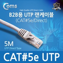 B2B용 UTP 랜 케이블#5 5M LAN 랜선 인터넷 공유기 허브 랜카드 노트북 데스크탑 연결 BS422
