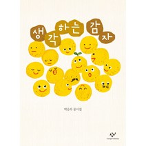 생각하는 감자, 창비