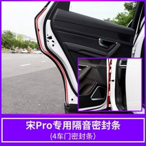 도어 먼지방지 BYD송 틈새막이 테이프 EV 개조 엔진룸세척, C01-자동차 4문, T01-송 Pro방음 틈새막이테이프(자동차