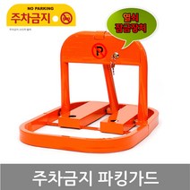 주차금지표지판 경고판 주차금지판 파킹가드 바리케이트 1:1키